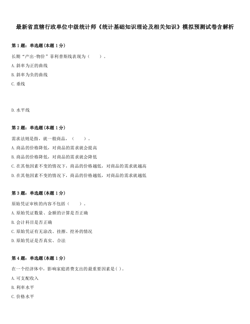 最新省直辖行政单位中级统计师《统计基础知识理论及相关知识》模拟预测试卷含解析