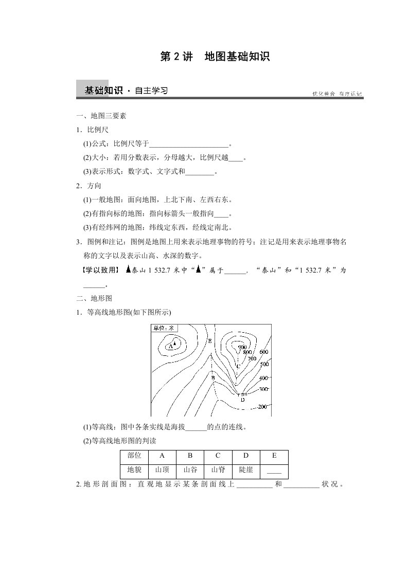 高考地理一轮第2讲地图基础知识