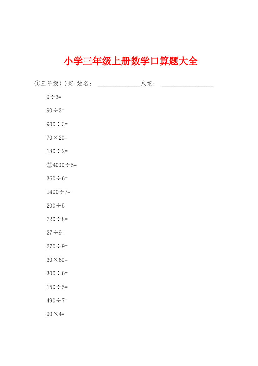 小学三年级上册数学口算题大全