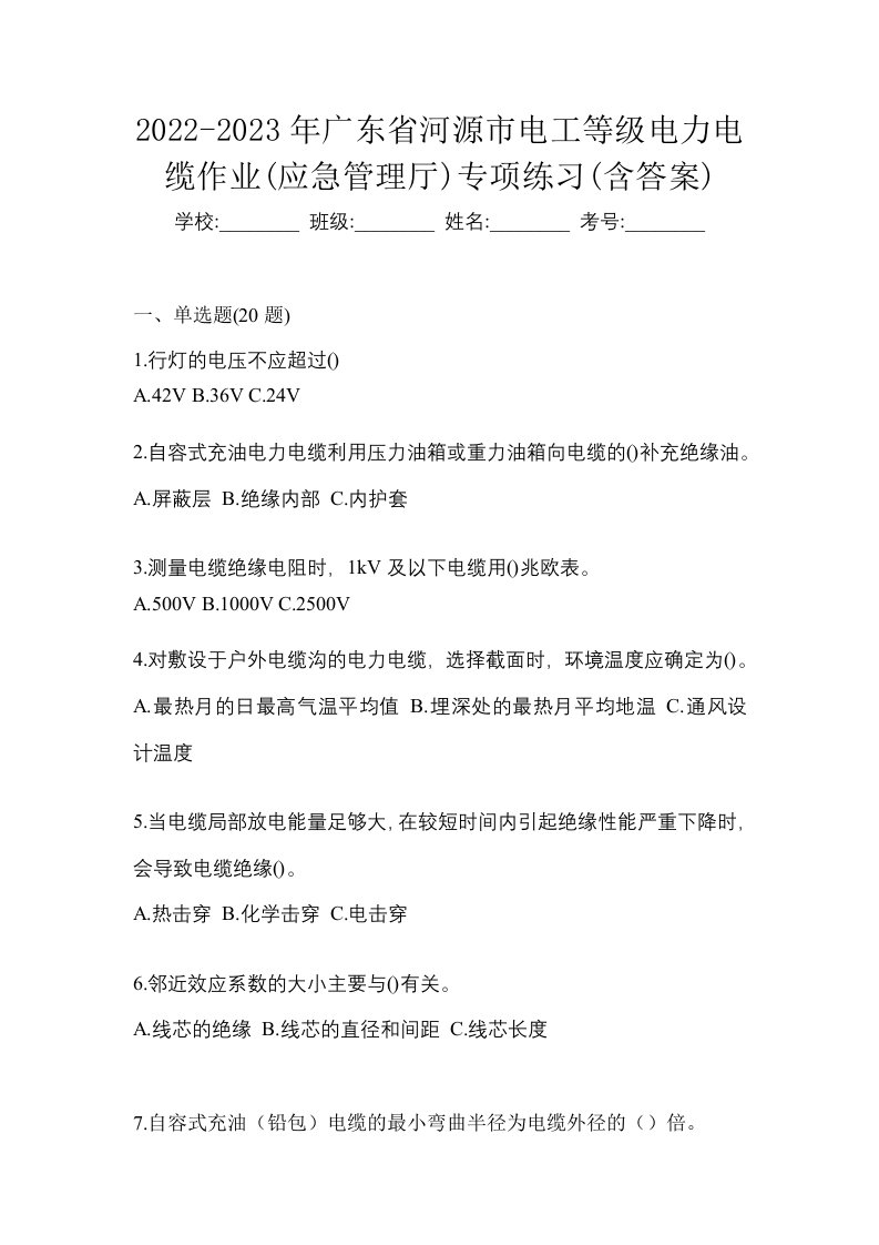 2022-2023年广东省河源市电工等级电力电缆作业应急管理厅专项练习含答案