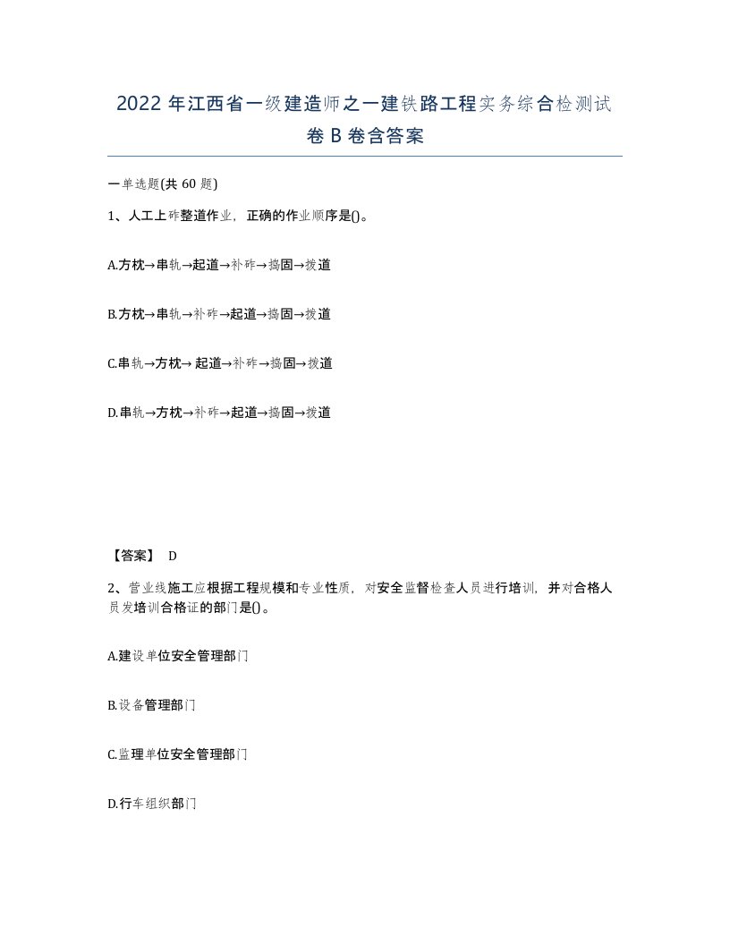 2022年江西省一级建造师之一建铁路工程实务综合检测试卷B卷含答案