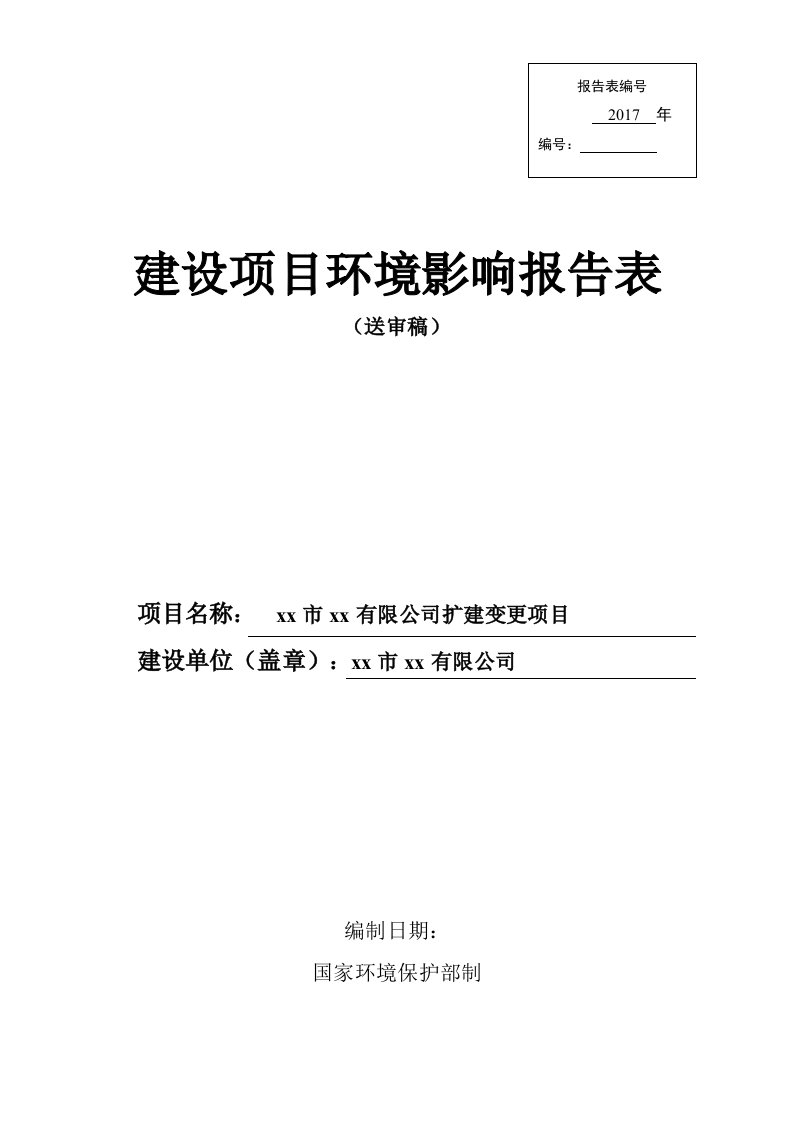 五金有限公司扩建变更项目环境影响报告表