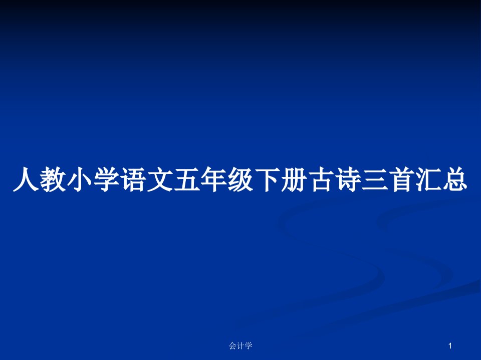 人教小学语文五年级下册古诗三首汇总PPT学习教案