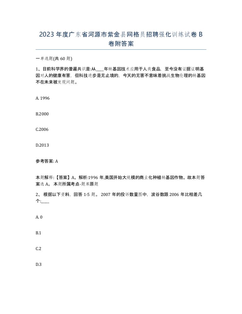 2023年度广东省河源市紫金县网格员招聘强化训练试卷B卷附答案