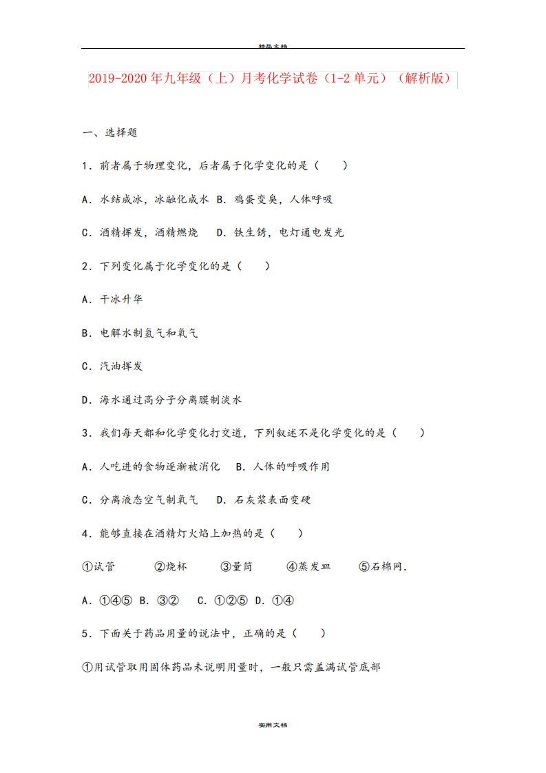 九年级(上)月考化学试卷(1（突破训练）单元)(解析版)