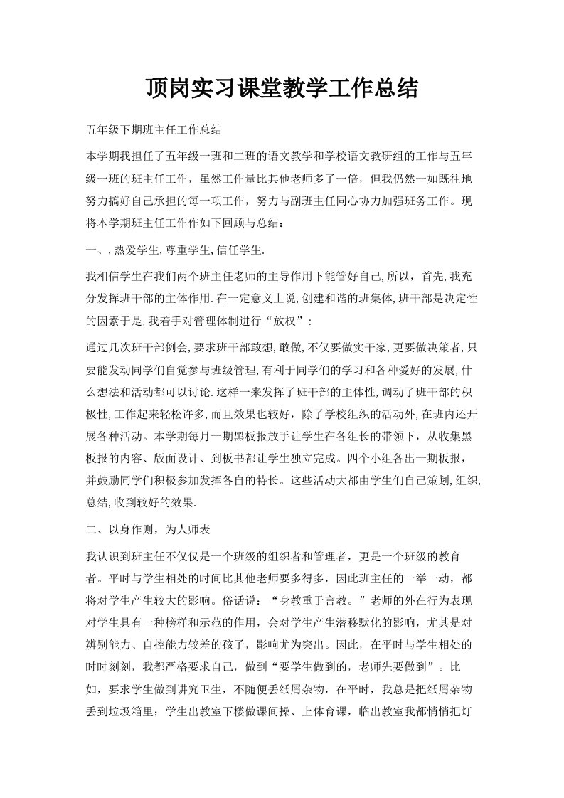 顶岗实习课堂教学工作总结