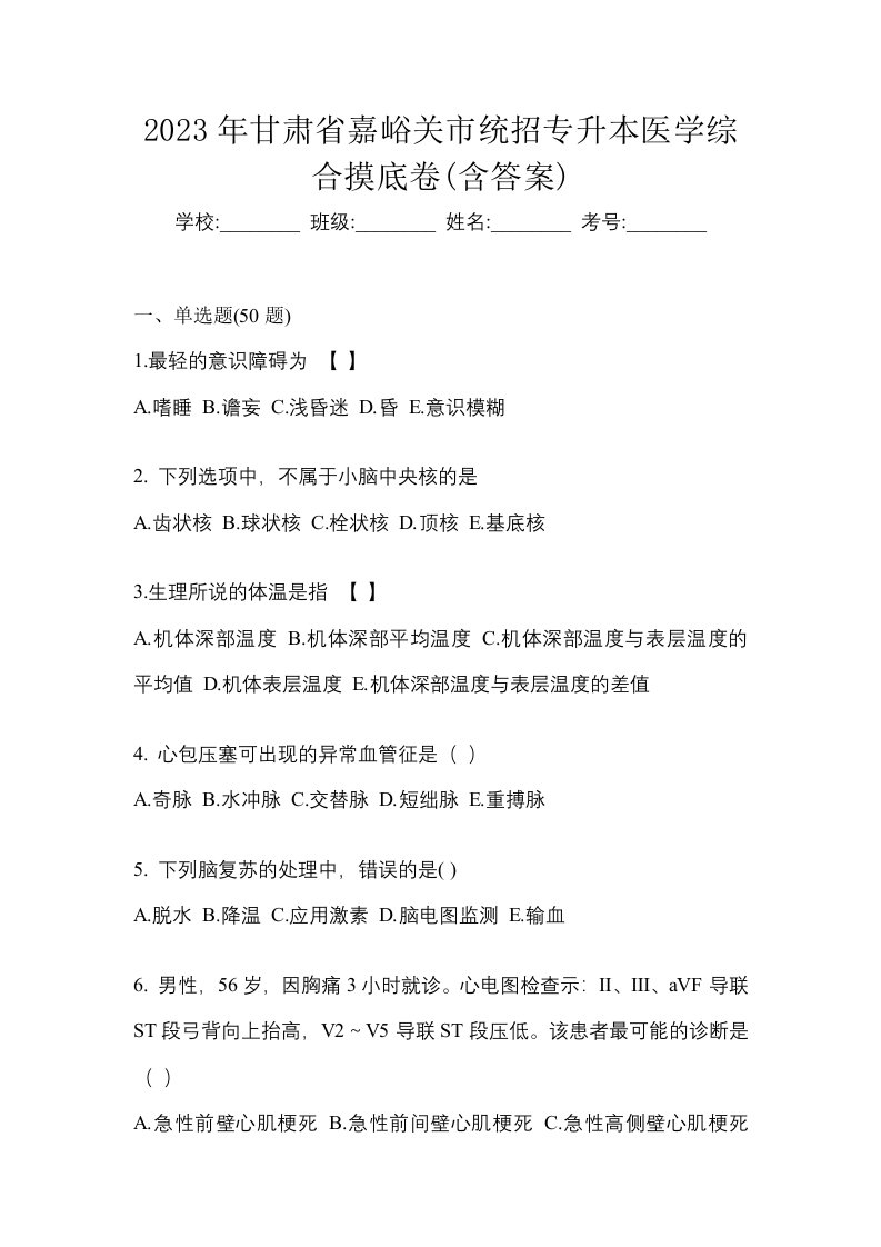 2023年甘肃省嘉峪关市统招专升本医学综合摸底卷含答案