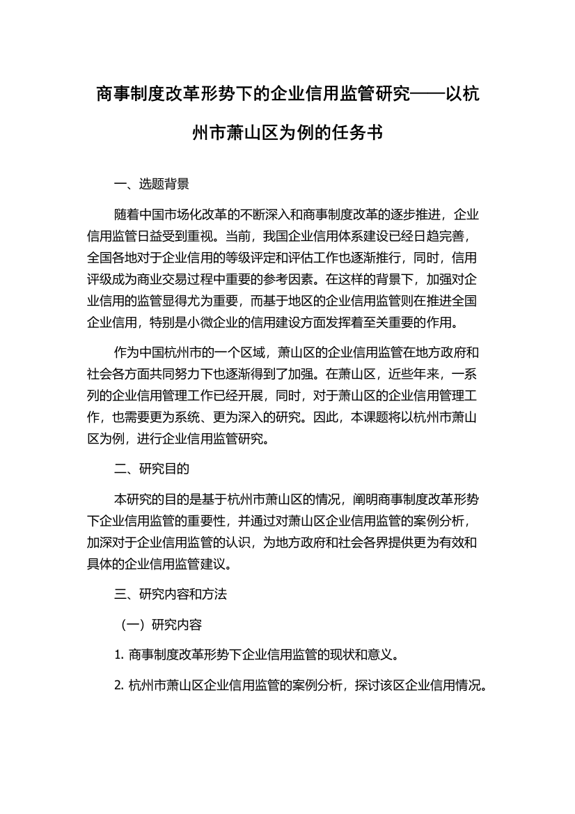 商事制度改革形势下的企业信用监管研究——以杭州市萧山区为例的任务书