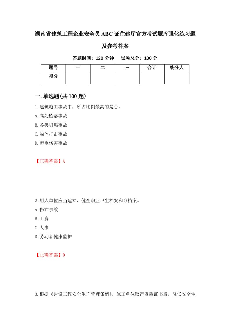 湖南省建筑工程企业安全员ABC证住建厅官方考试题库强化练习题及参考答案第57套