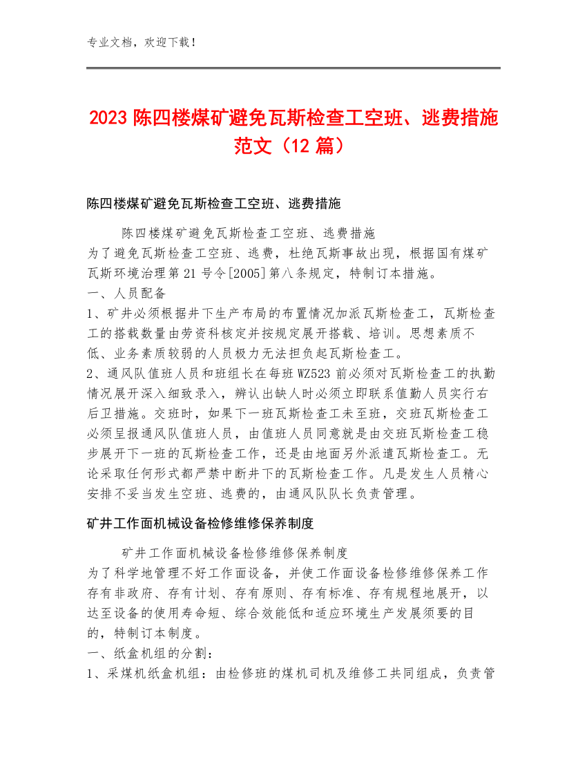 2023陈四楼煤矿避免瓦斯检查工空班、逃费措施范文（12篇）