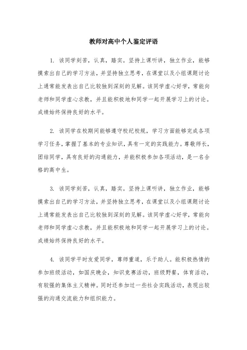 教师对高中个人鉴定评语