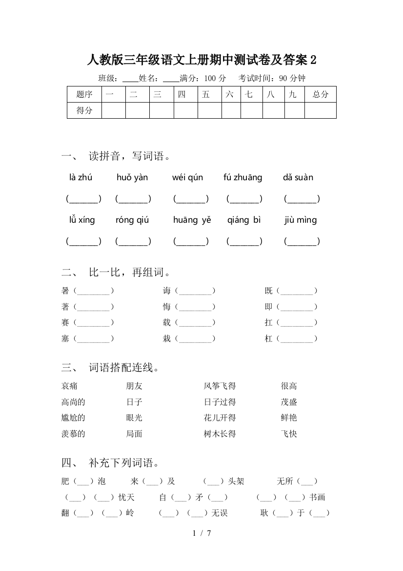 人教版三年级语文上册期中测试卷及答案2