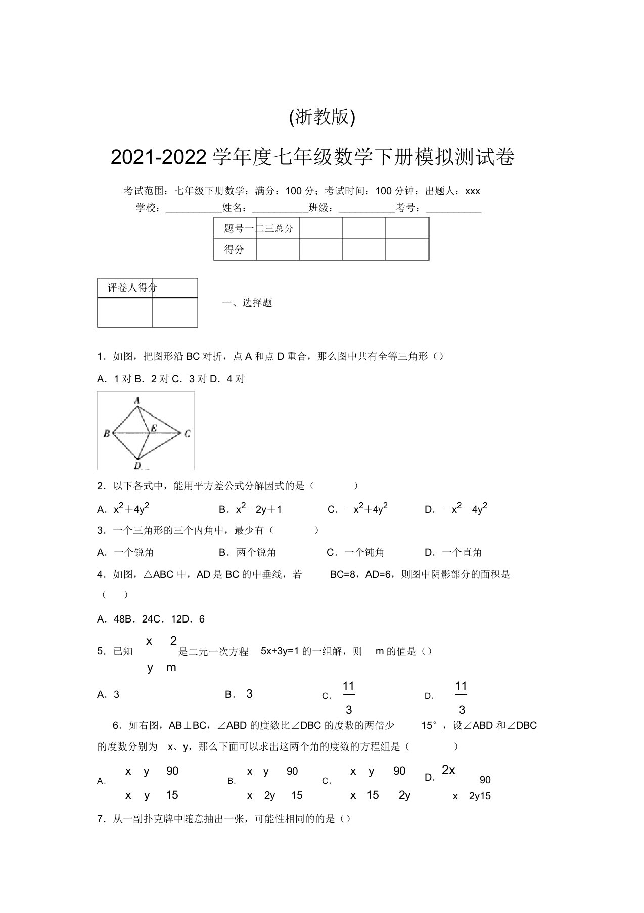 浙教版2021-2022学年度七年级数学下册模拟测试卷(7743)