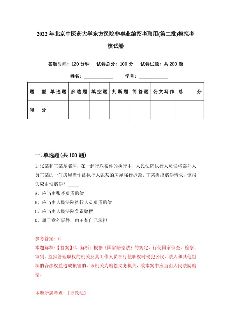 2022年北京中医药大学东方医院非事业编招考聘用第二批模拟考核试卷1