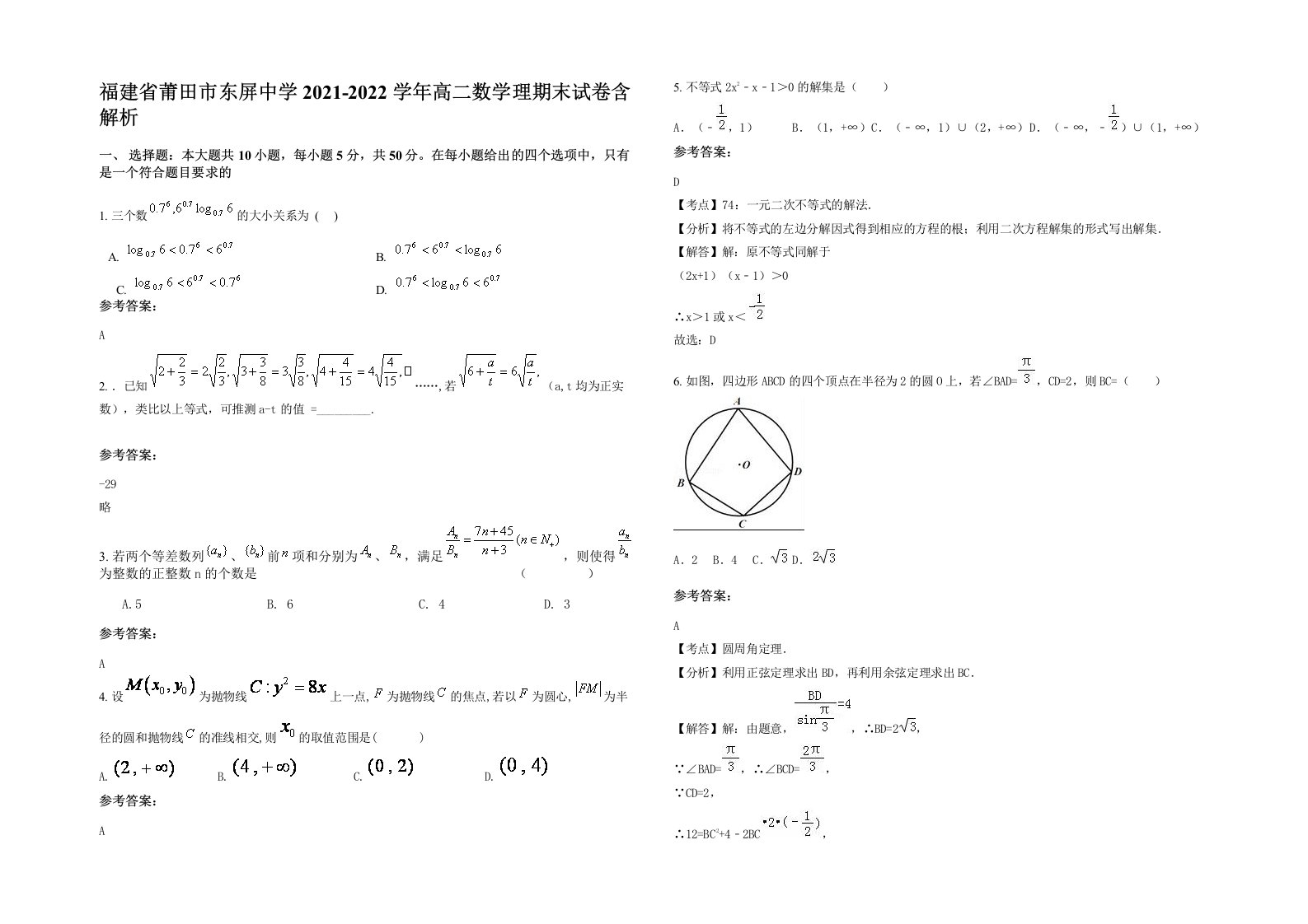 福建省莆田市东屏中学2021-2022学年高二数学理期末试卷含解析