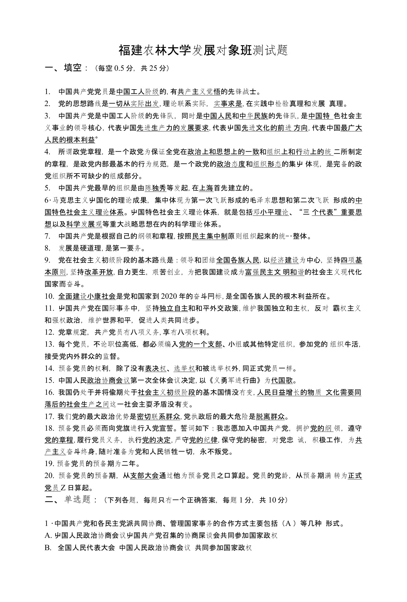 福建农林大学党员发展对象班测试题