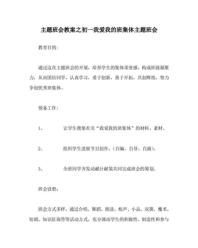 【精选】主题班会教案初一我爱我的班集体主题班会