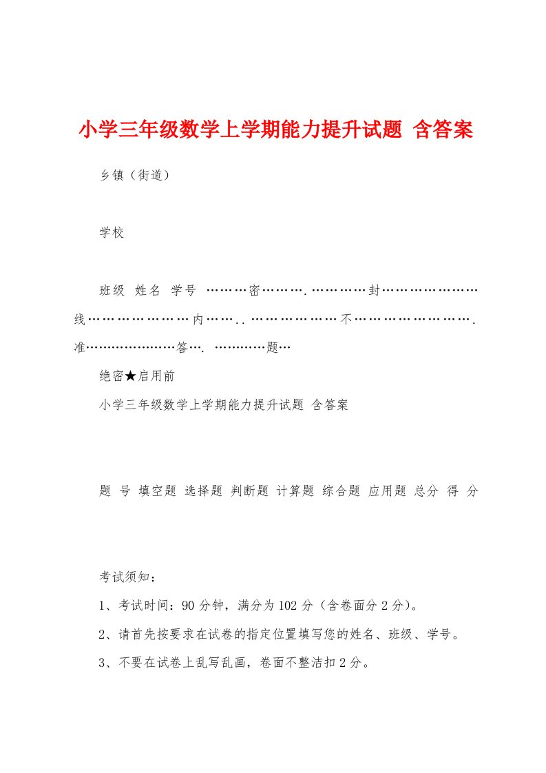 小学三年级数学上学期能力提升试题