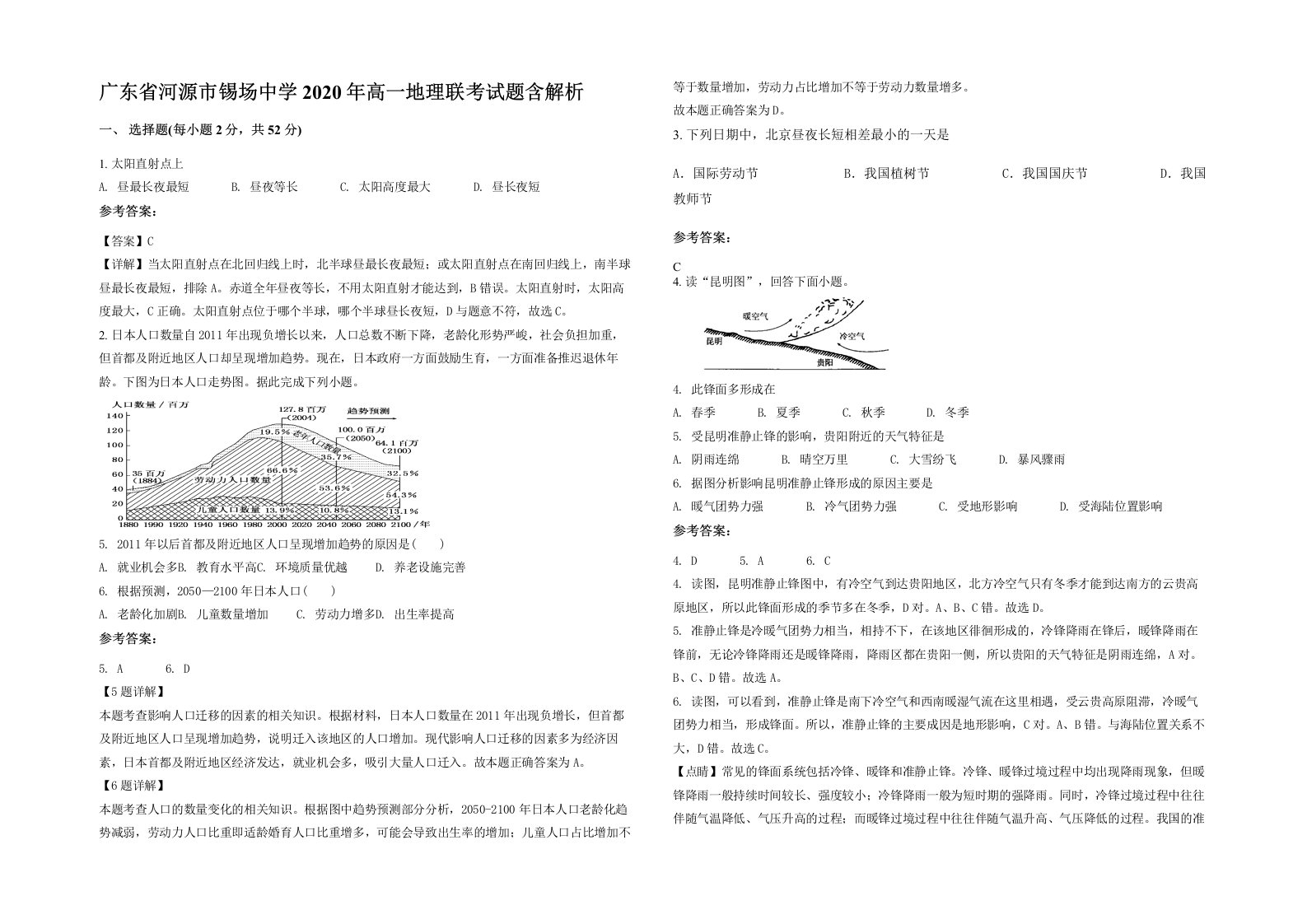 广东省河源市锡场中学2020年高一地理联考试题含解析