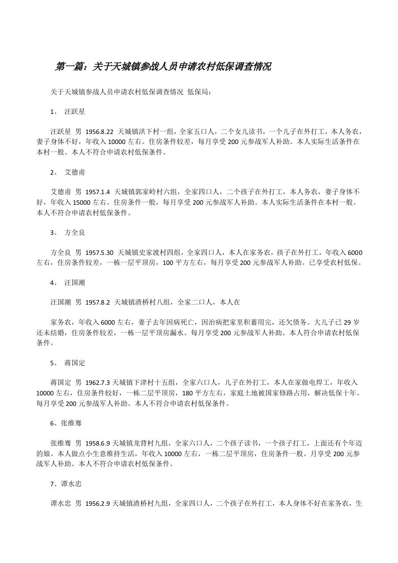 关于天城镇参战人员申请农村低保调查情况[修改版]