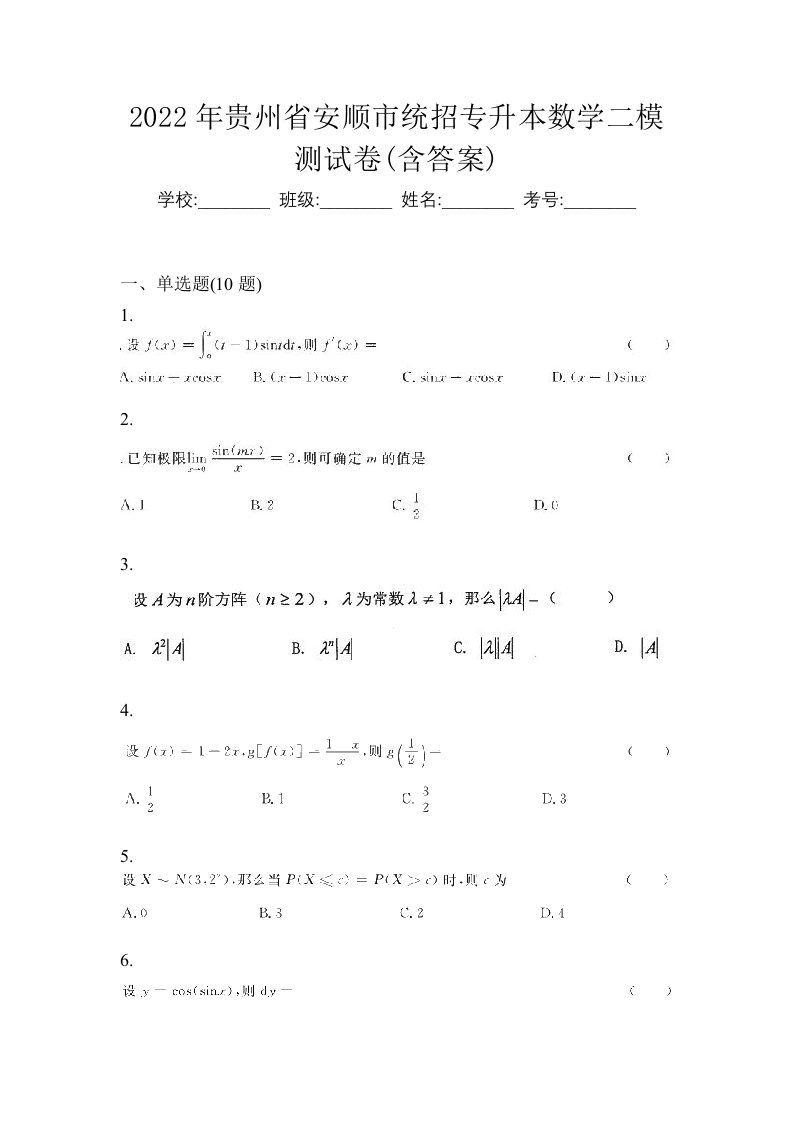 2022年贵州省安顺市统招专升本数学二模测试卷含答案