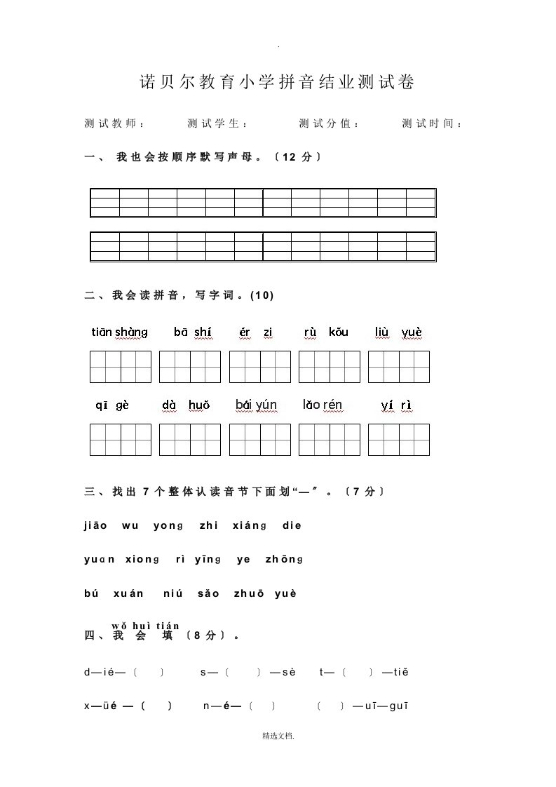 小学一年级拼音测试卷(结业)