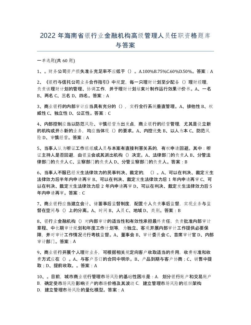 2022年海南省银行业金融机构高级管理人员任职资格题库与答案