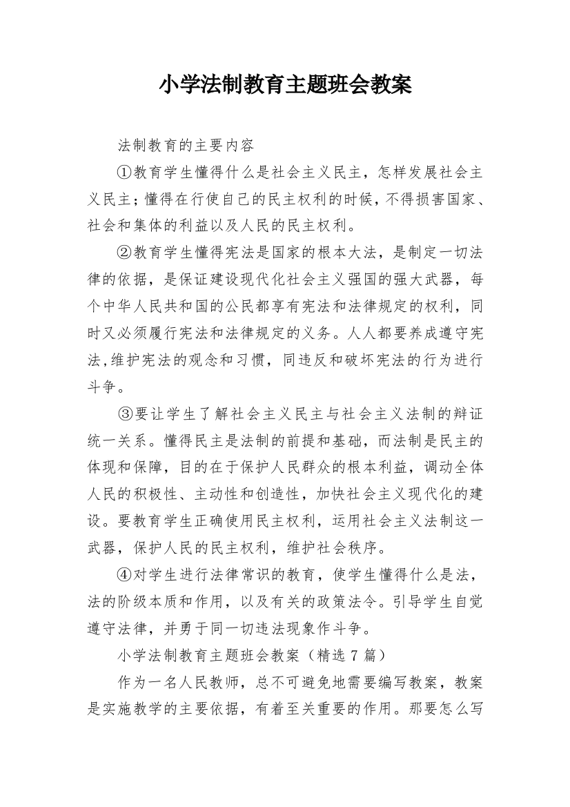 小学法制教育主题班会教案_6