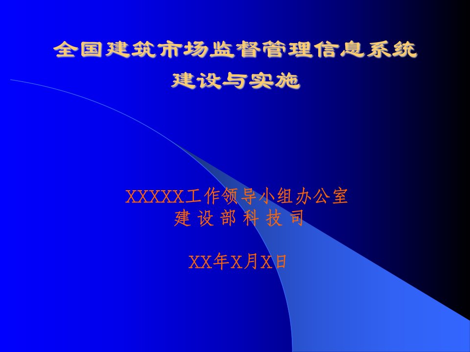 全国建筑市场监督管理信息系统建设与实施