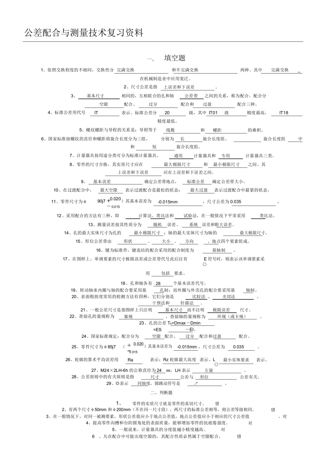 公差配合与测量技术经验复习资料