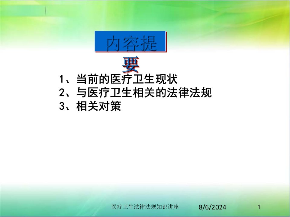 2021年医疗卫生法律法规知识讲座