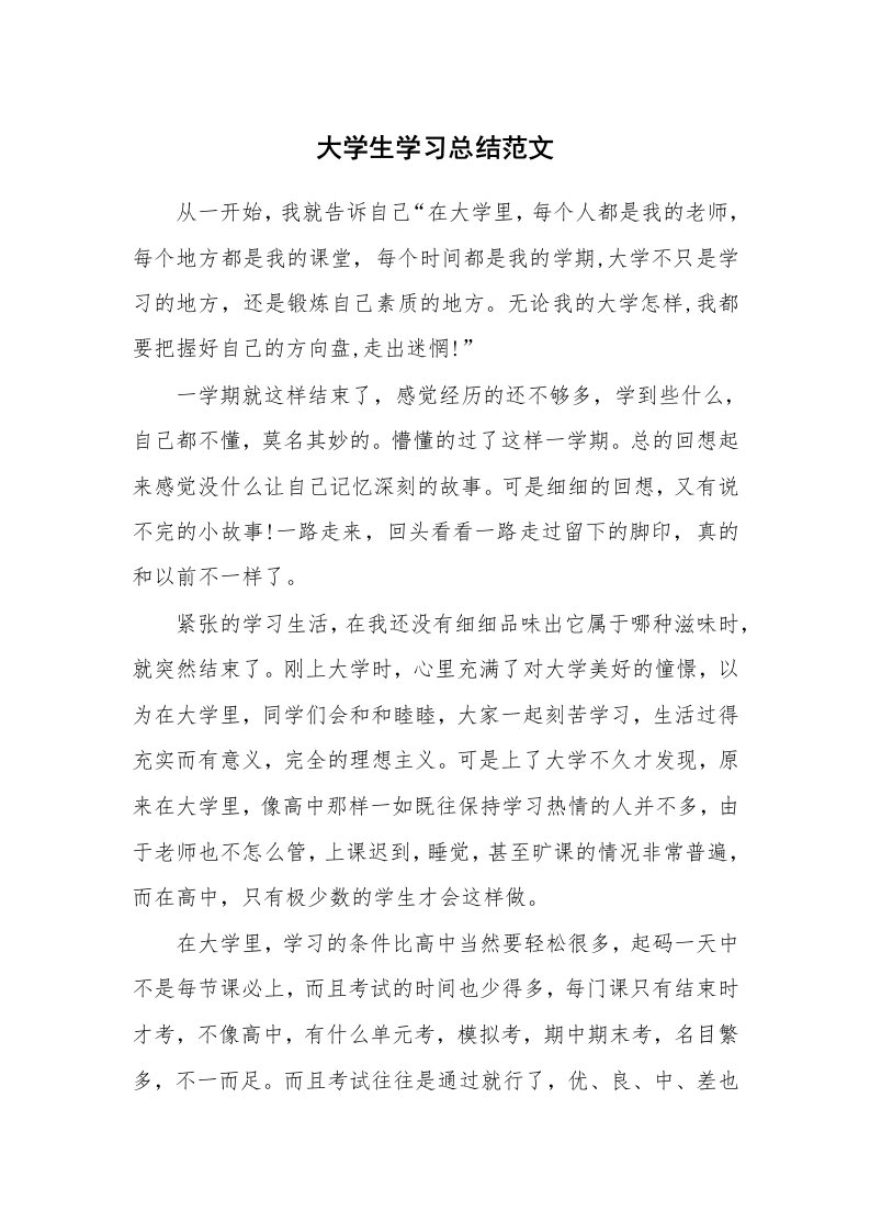 工作总结_520596_大学生学习总结范文