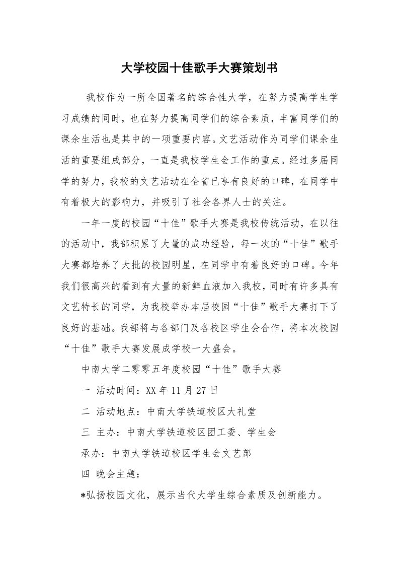 工作计划范文_策划书_大学校园十佳歌手大赛策划书