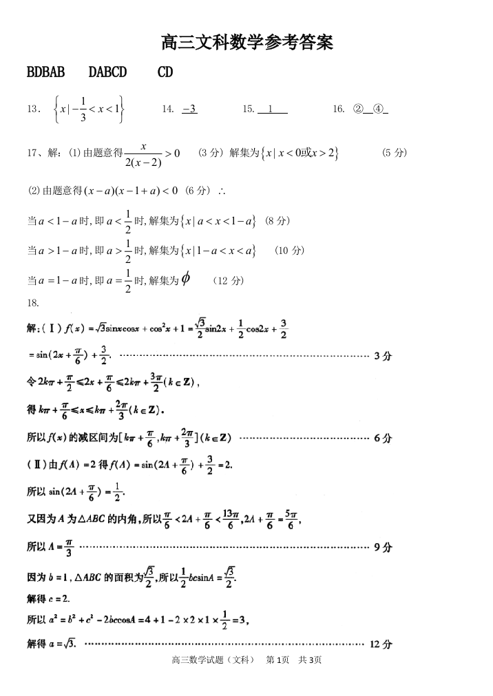 【小学中学教育精选】高三文科数学参考答案