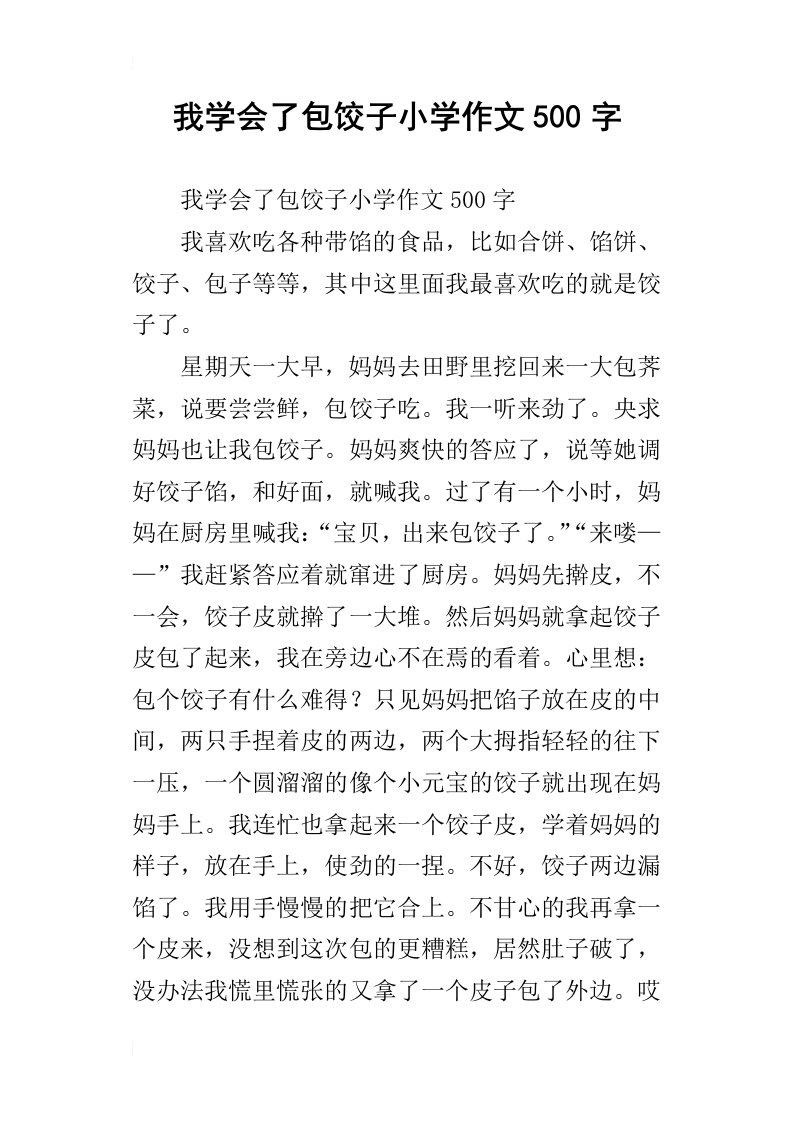 我学会了包饺子小学作文500字