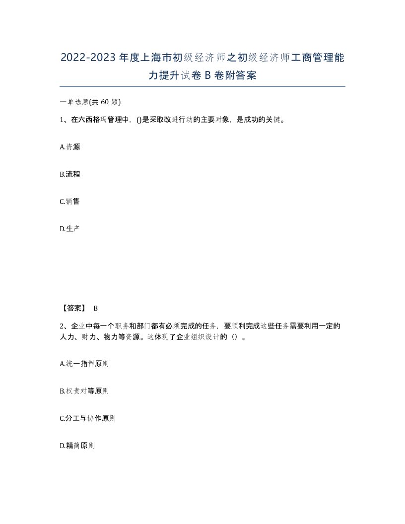 2022-2023年度上海市初级经济师之初级经济师工商管理能力提升试卷B卷附答案