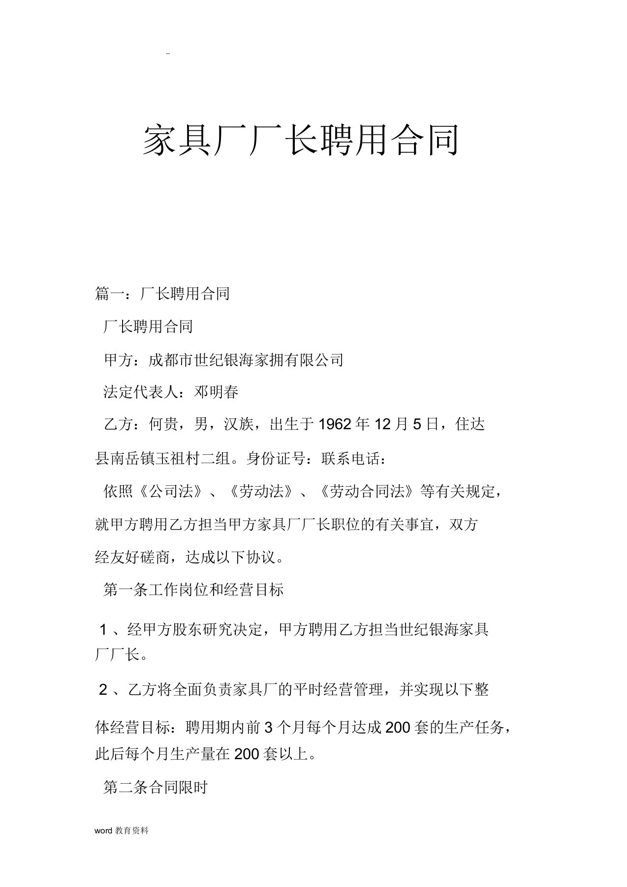 家具厂厂长聘用合同