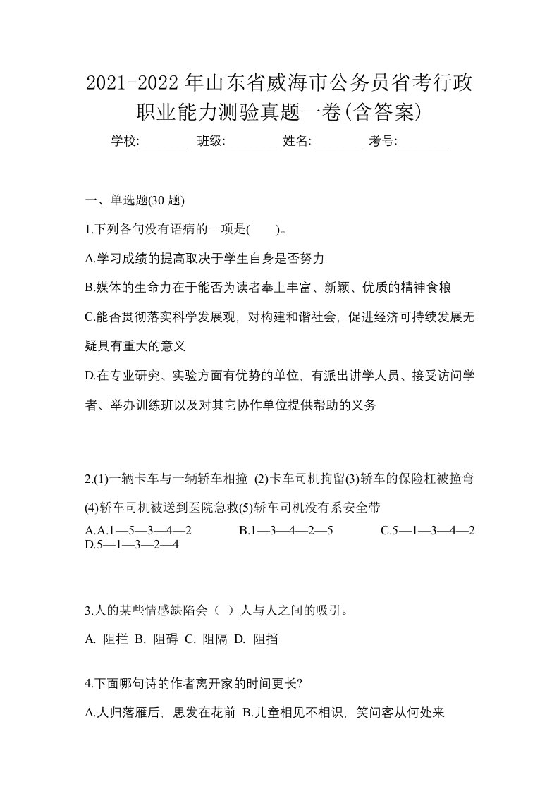 2021-2022年山东省威海市公务员省考行政职业能力测验真题一卷含答案