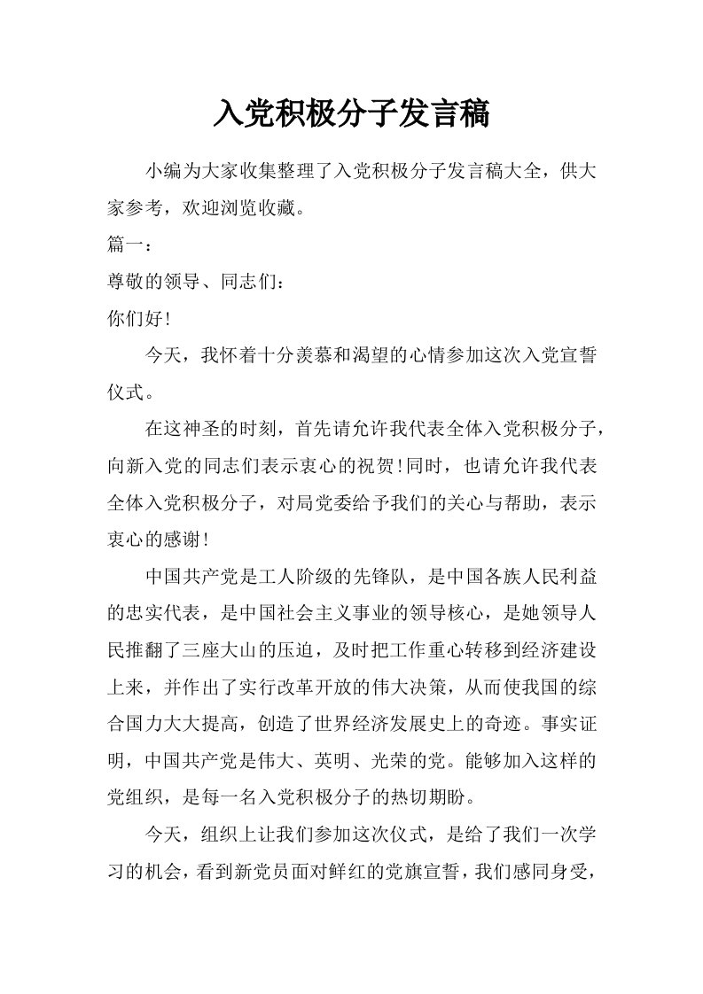 入党积极分子发言稿