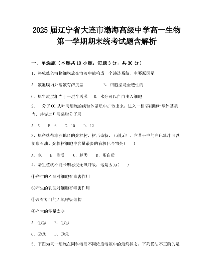 2025届辽宁省大连市渤海高级中学高一生物第一学期期末统考试题含解析