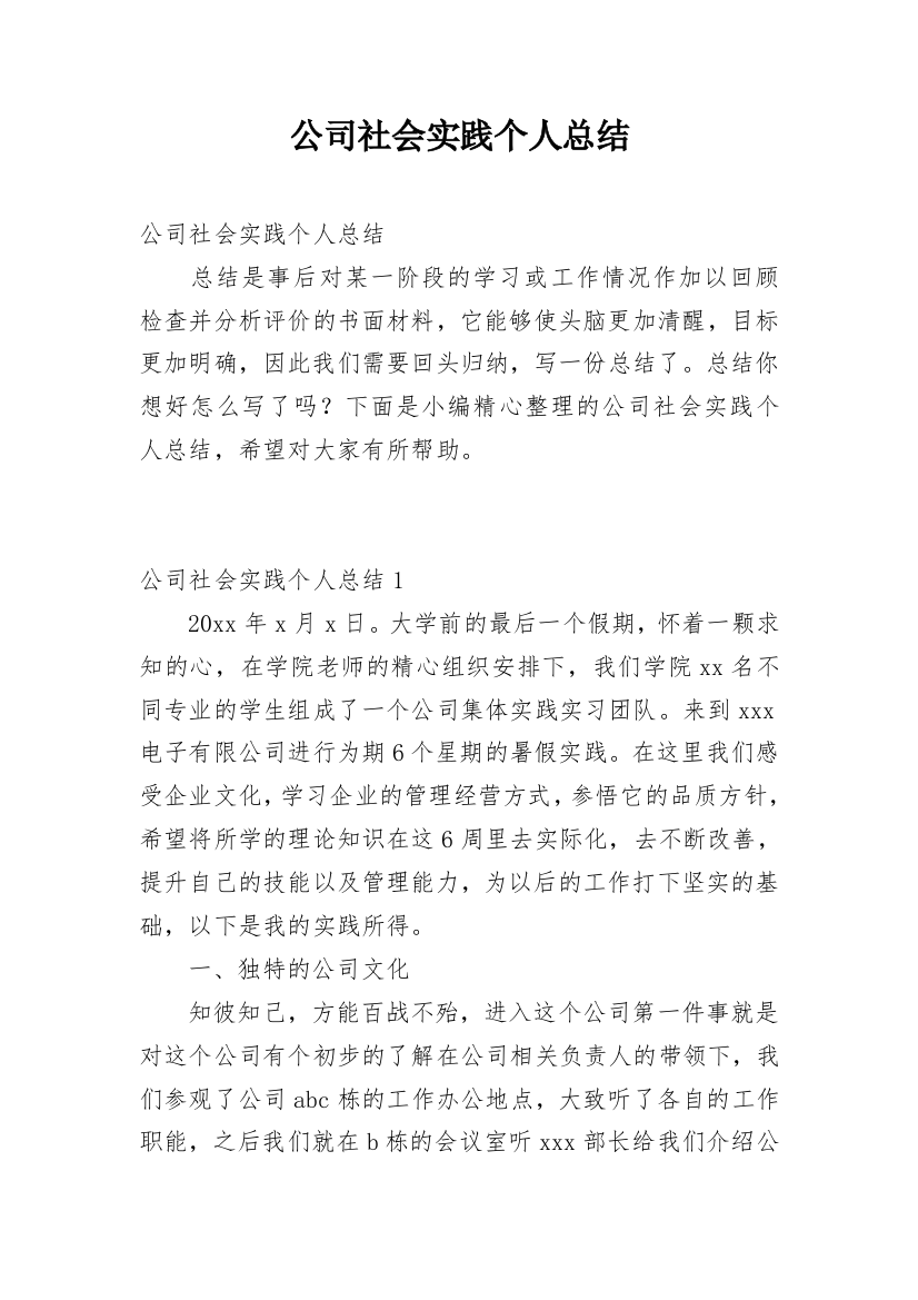 公司社会实践个人总结