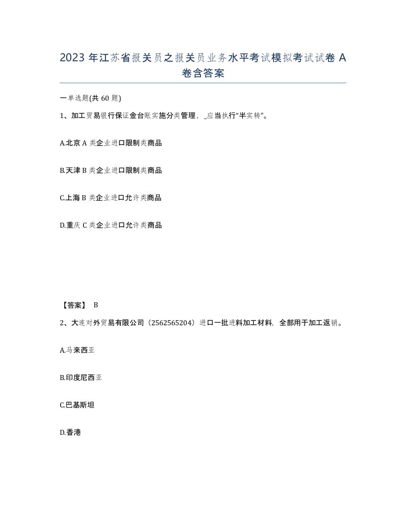 2023年江苏省报关员之报关员业务水平考试模拟考试试卷A卷含答案