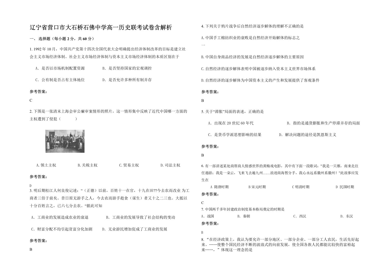 辽宁省营口市大石桥石佛中学高一历史联考试卷含解析