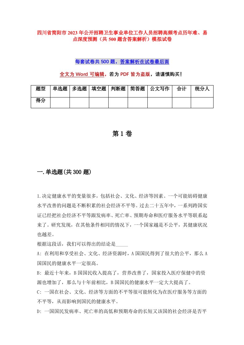 四川省简阳市2023年公开招聘卫生事业单位工作人员招聘高频考点历年难易点深度预测共500题含答案解析模拟试卷