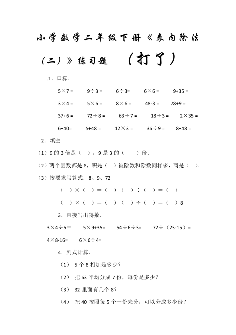 (完整版)数学二年级下册《表内除法(二)》练习题