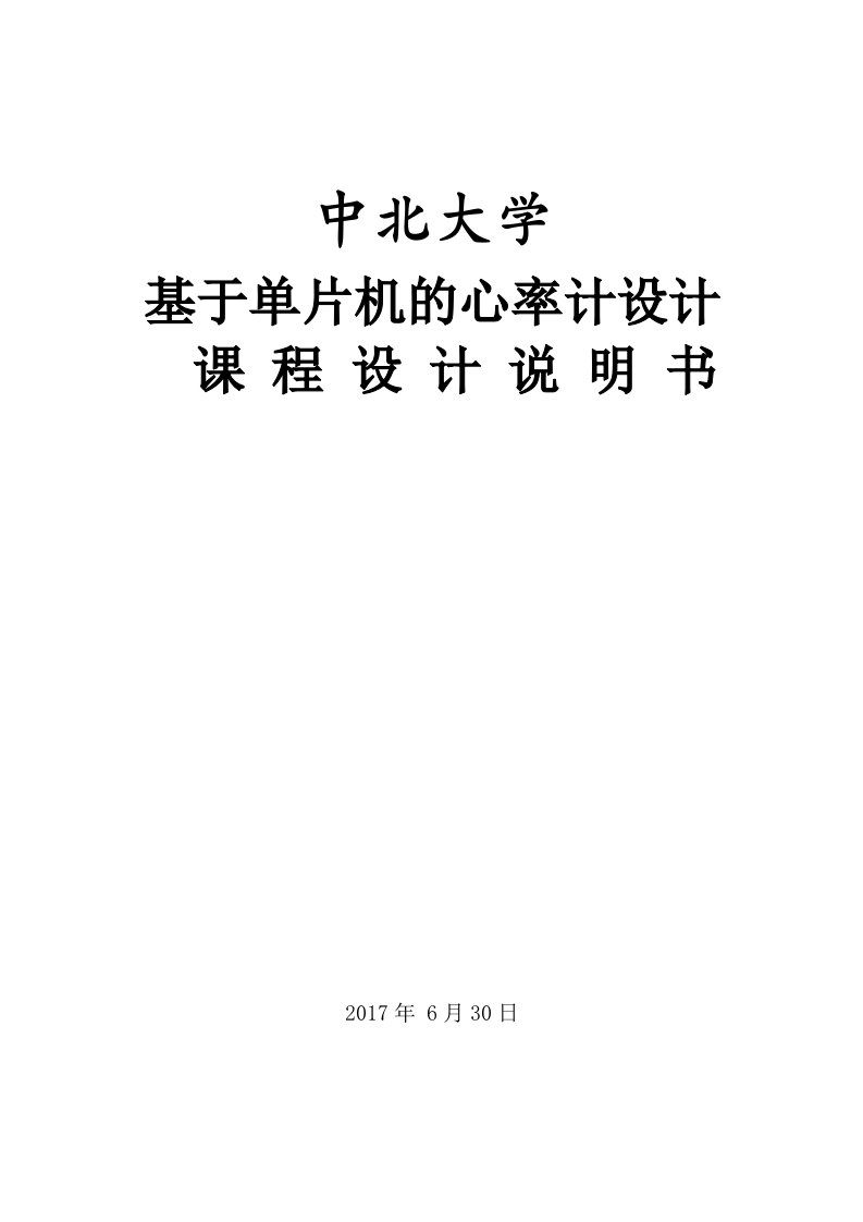 课程设计（论文）-基于单片机的数字人体心率计设计