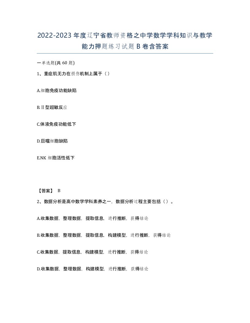 2022-2023年度辽宁省教师资格之中学数学学科知识与教学能力押题练习试题B卷含答案