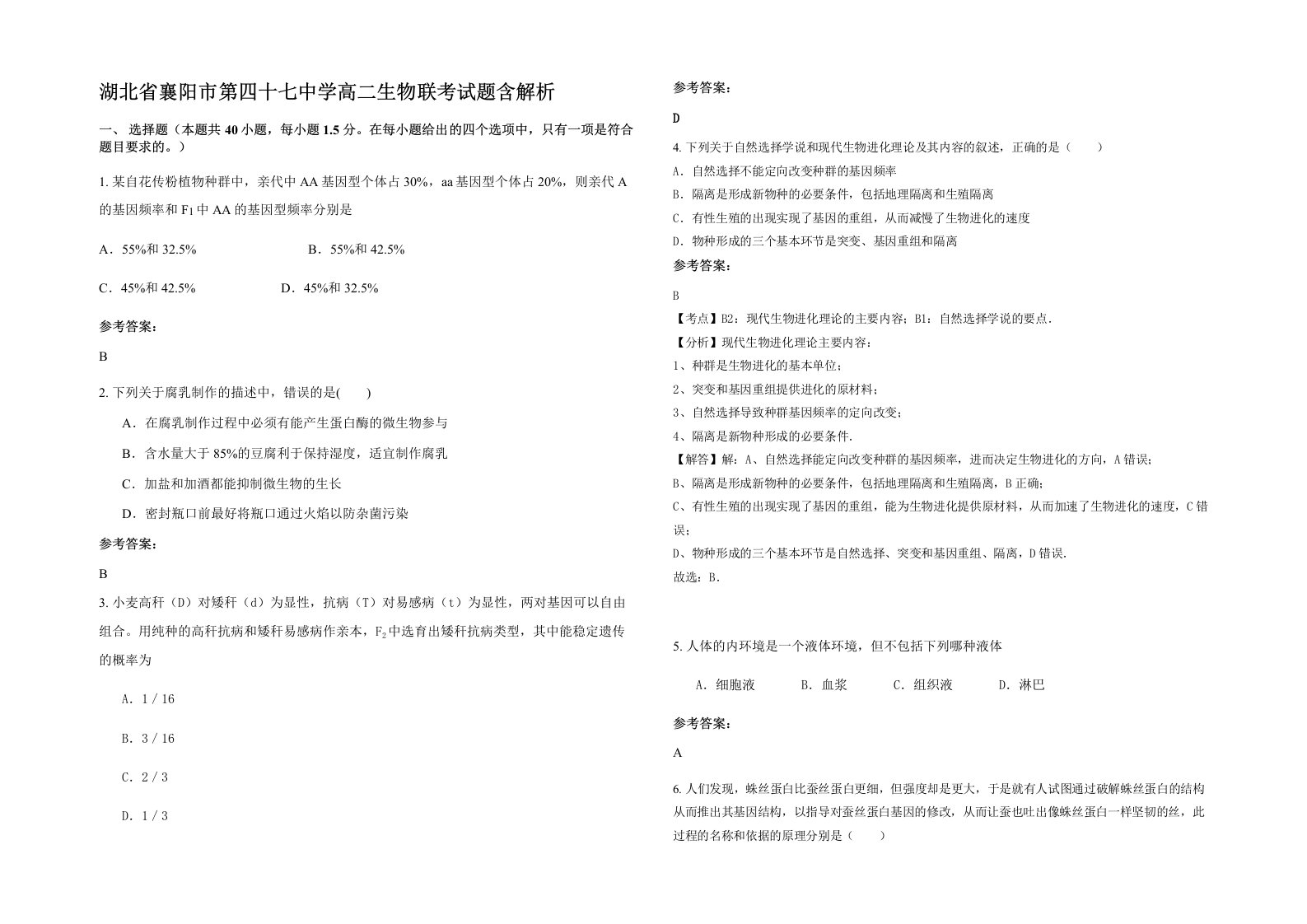 湖北省襄阳市第四十七中学高二生物联考试题含解析