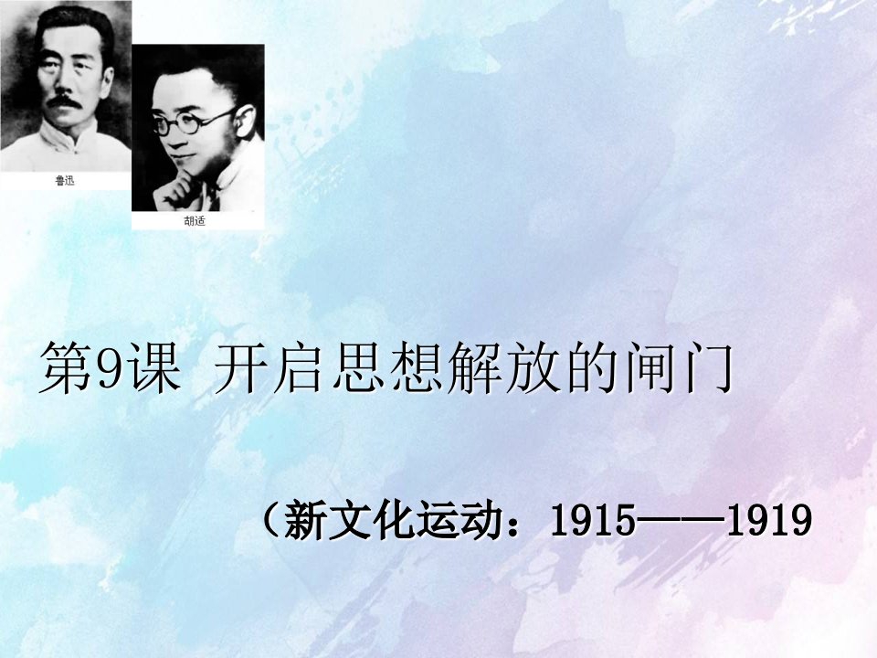 山东省菏泽市八年级历史上册9开启思想解放的闸门课件北师大版