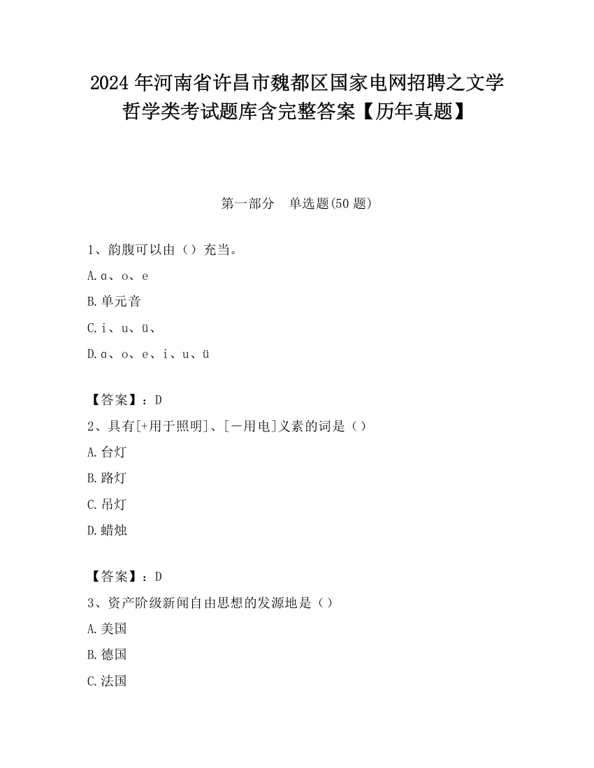 2024年河南省许昌市魏都区国家电网招聘之文学哲学类考试题库含完整答案【历年真题】